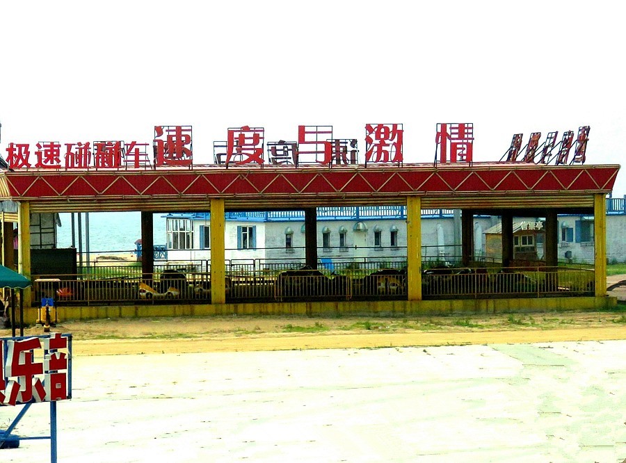 064【不老松：东戴河游纪】东戴诃金沙滩海滨玩夠了！打道回府80后漁家院吃海鲜去喽！