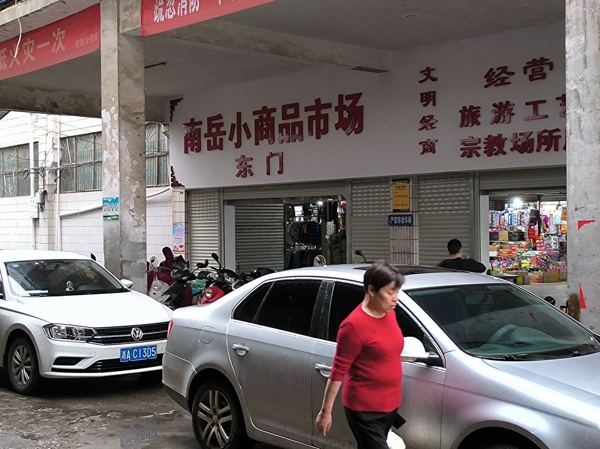 漫步星城 走街串巷（459）早晨的南岳镇