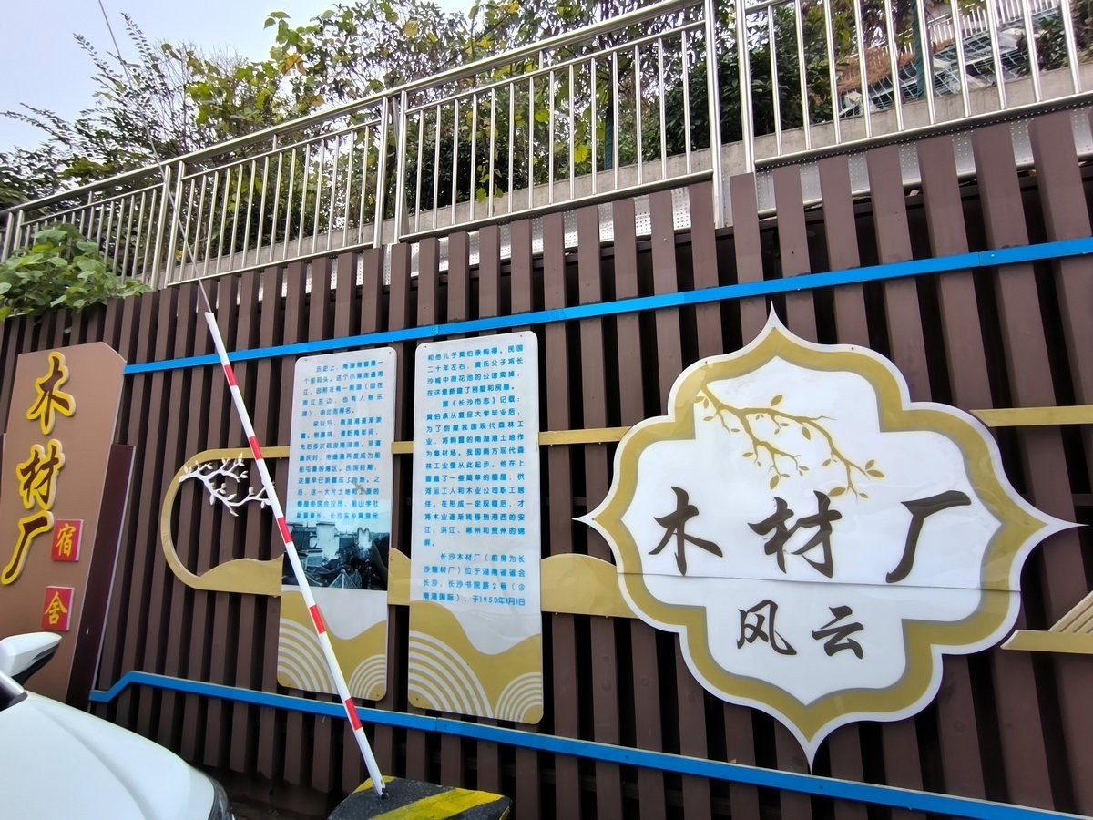 漫步星城 走街串巷（410）木材厂风云