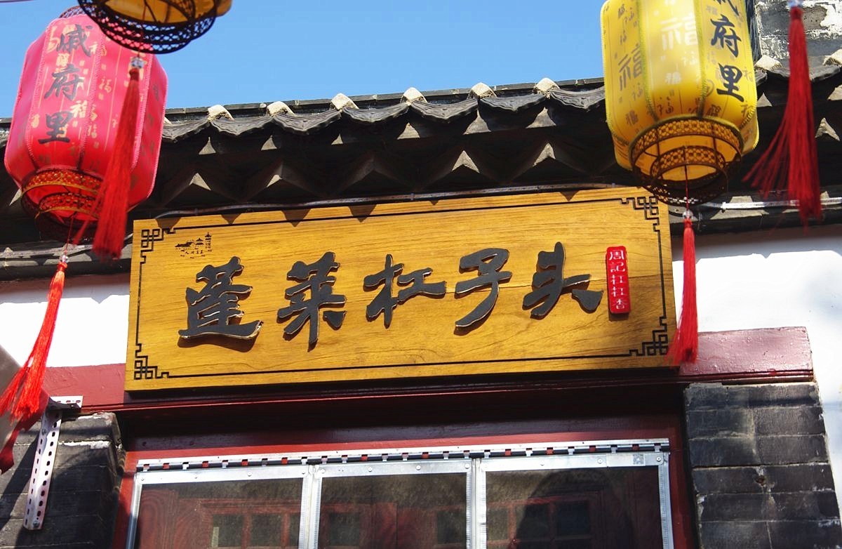 蓬莱历史文化街区游记