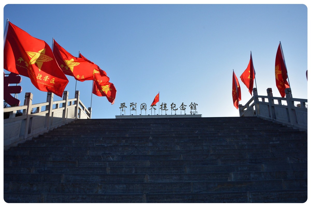 红色教育基地平型关战役纪念馆