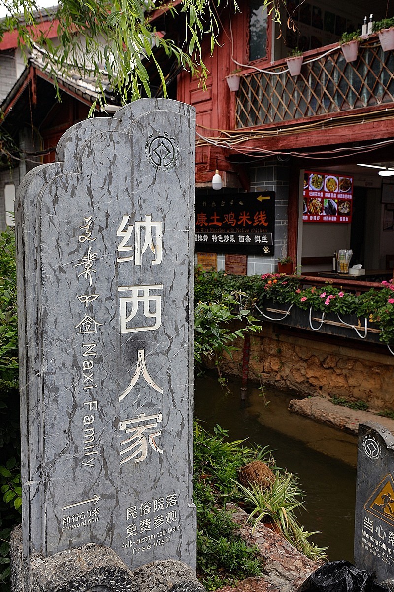 丽江束河古镇 --5