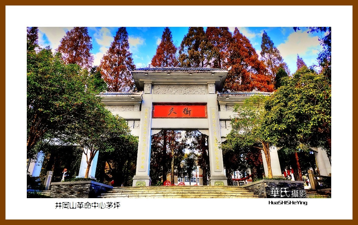 2021南行慢游江西088—井冈山革命中心茅坪（吉安市）