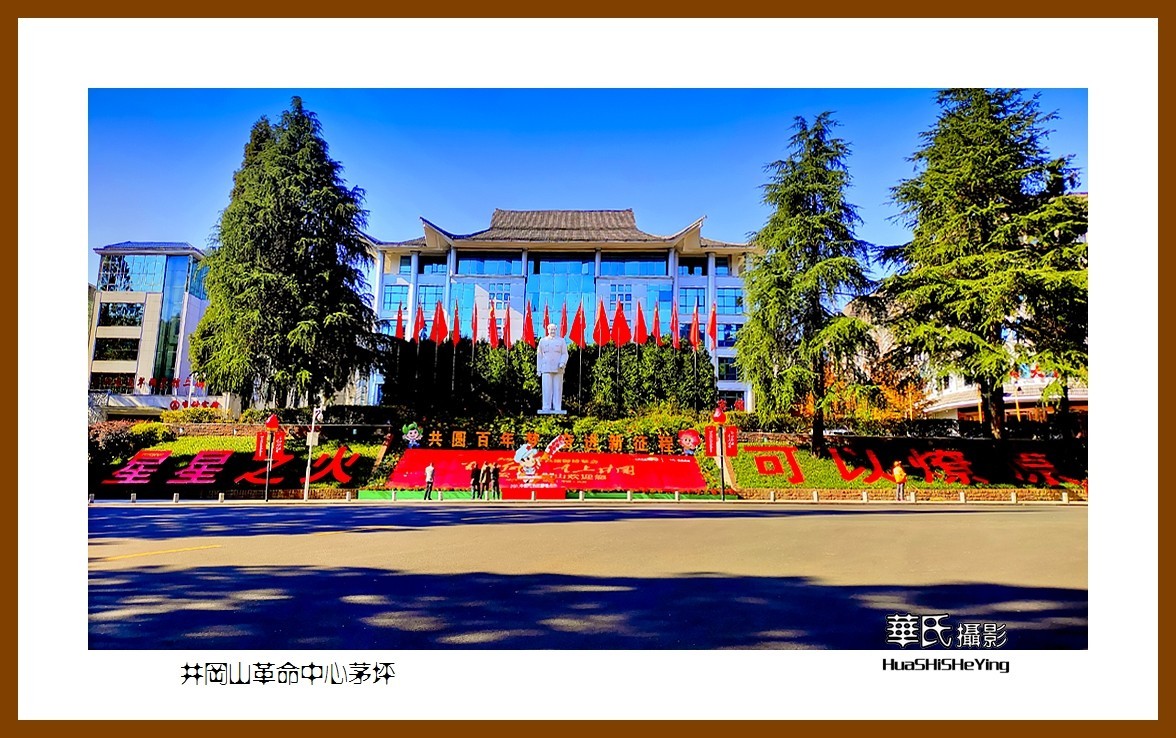 2021南行慢游江西088—井冈山革命中心茅坪（吉安市）