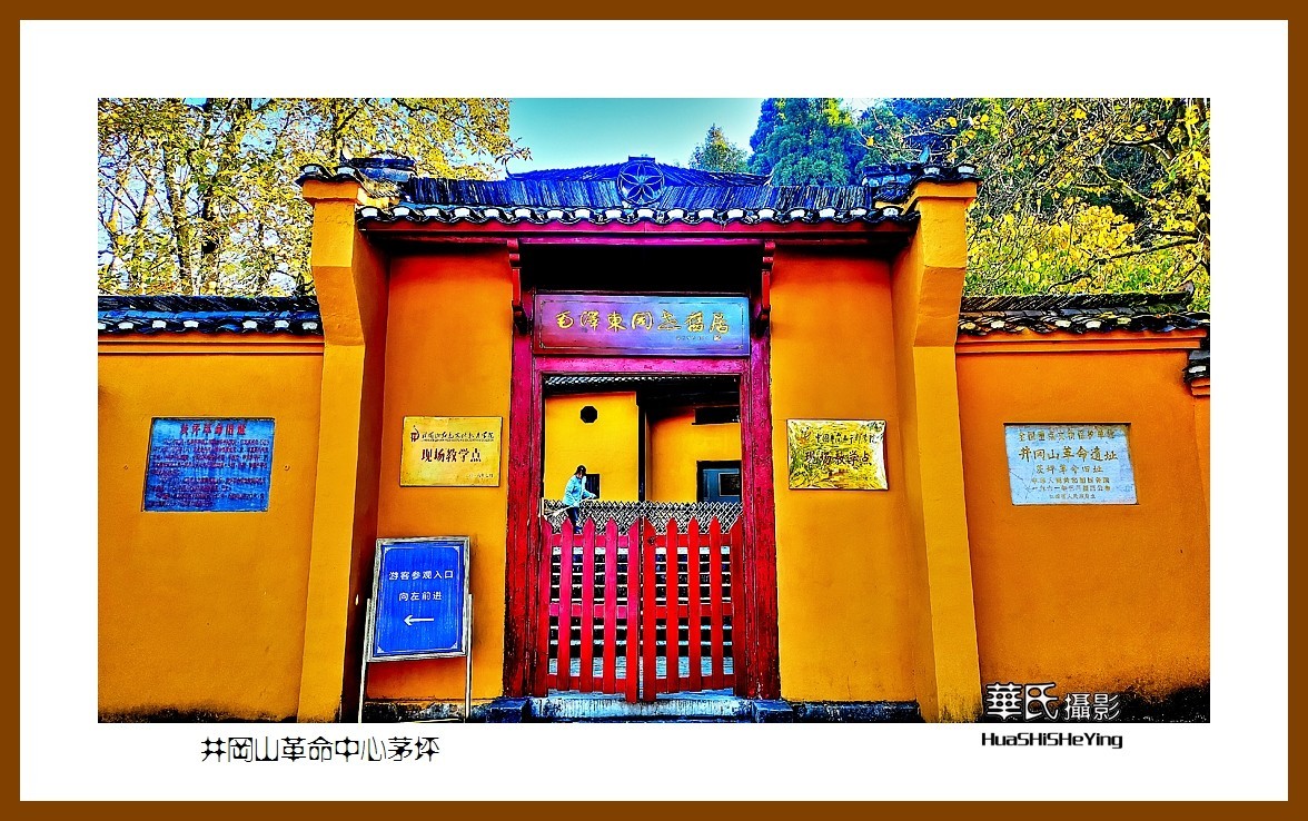 2021南行慢游江西088—井冈山革命中心茅坪（吉安市）