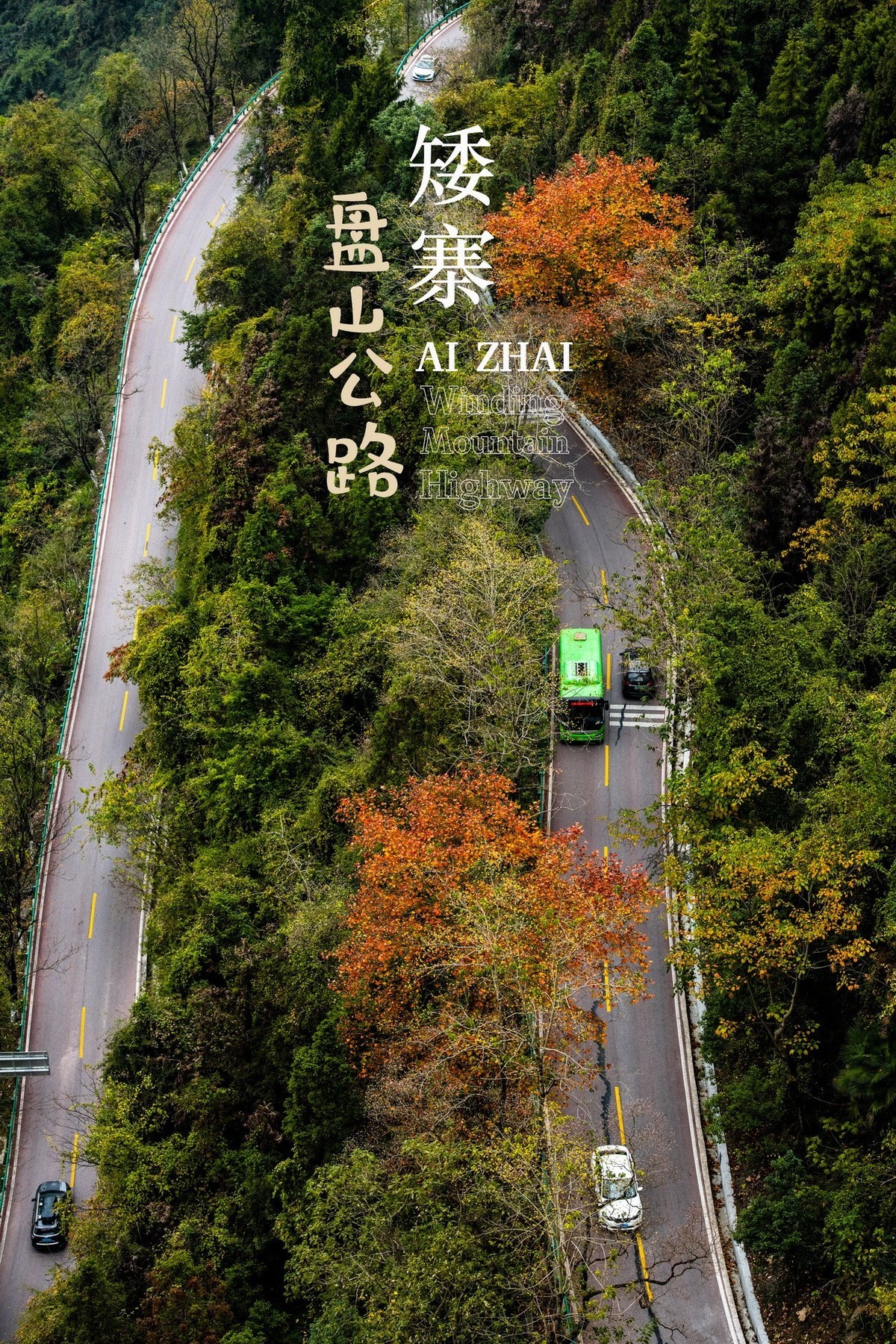 公路奇观---湘西矮寨公路