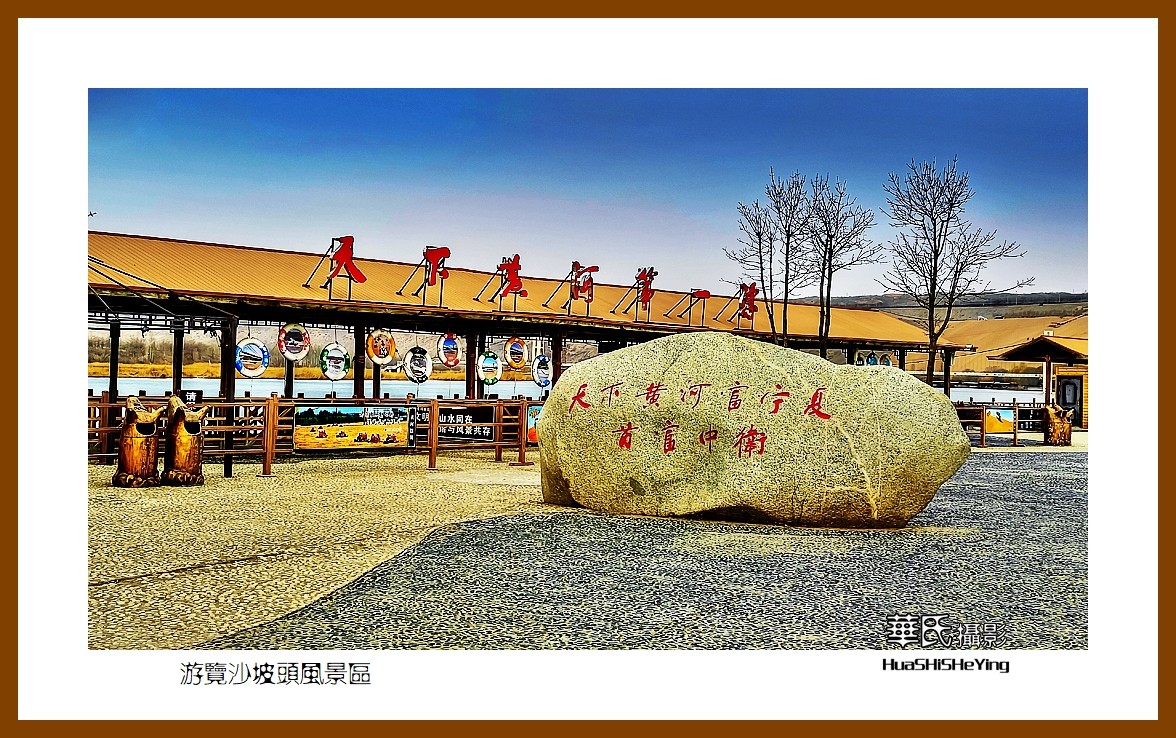 2023西行游记（宁夏050）—游览沙坡头风景区（中卫市）