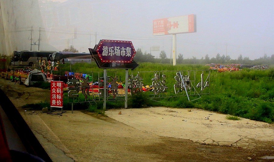 《不老松：纪实摄影》【大美河山系列报導】三游东戴河！ (92)车内拍外景！