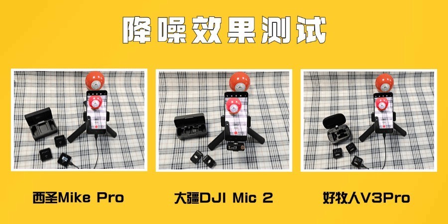 大疆|西圣|好牧人无线麦克风怎么样？绝对王者机型测评大对决！