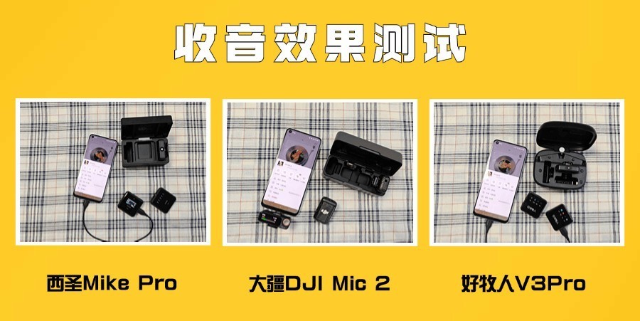 大疆|西圣|好牧人无线麦克风怎么样？绝对王者机型测评大对决！