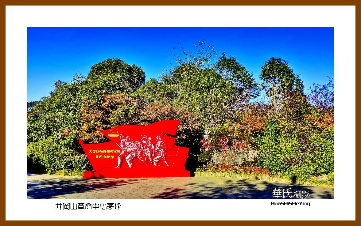 2021南行慢游江西088—井冈山革命中心茅坪（吉安市）