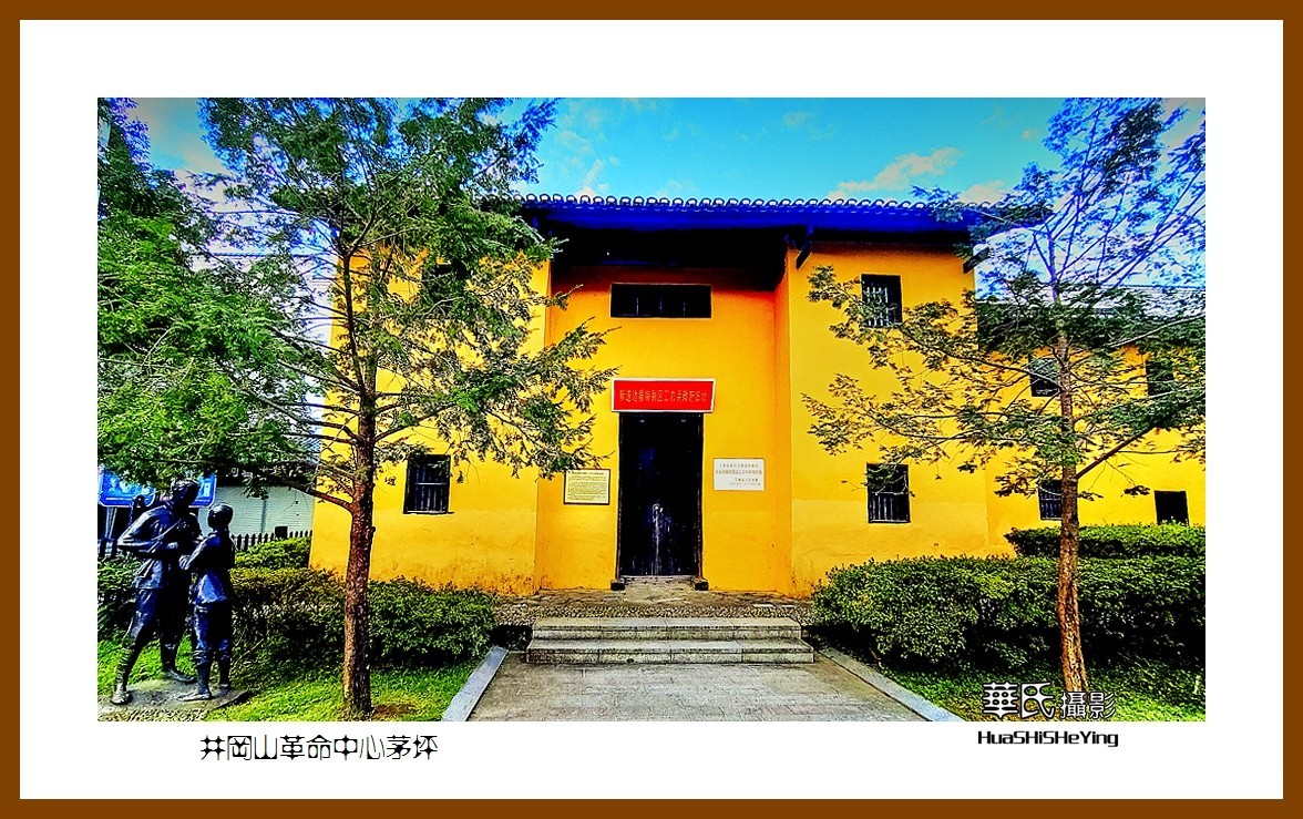 2021南行慢游江西088—井冈山革命中心茅坪（吉安市）