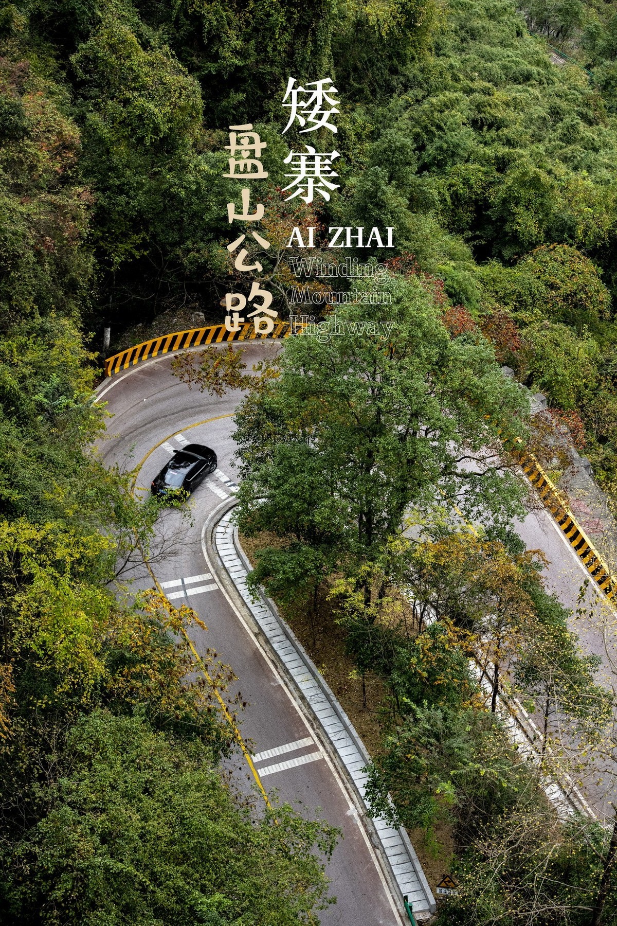 公路奇观---湘西矮寨公路