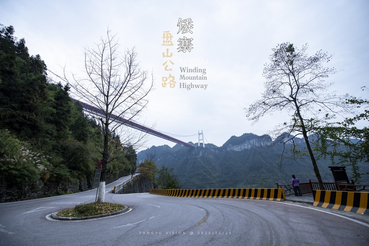 公路奇观---湘西矮寨公路
