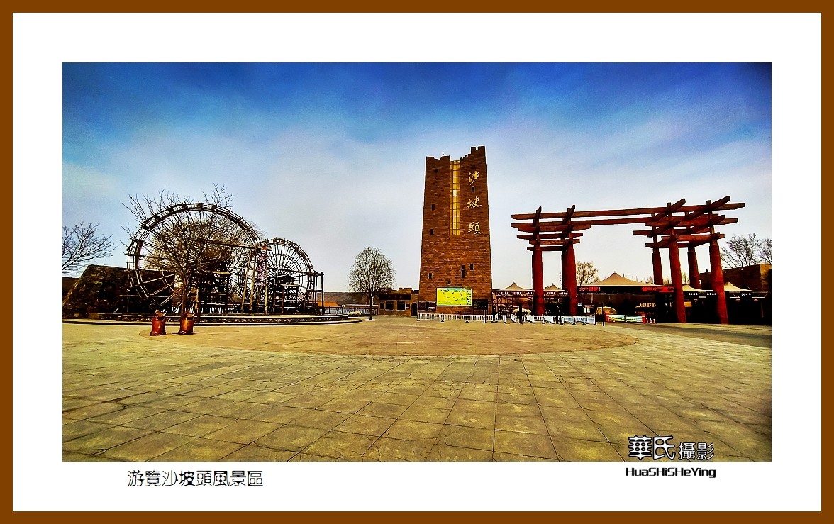 2023西行游记（宁夏050）—游览沙坡头风景区（中卫市）