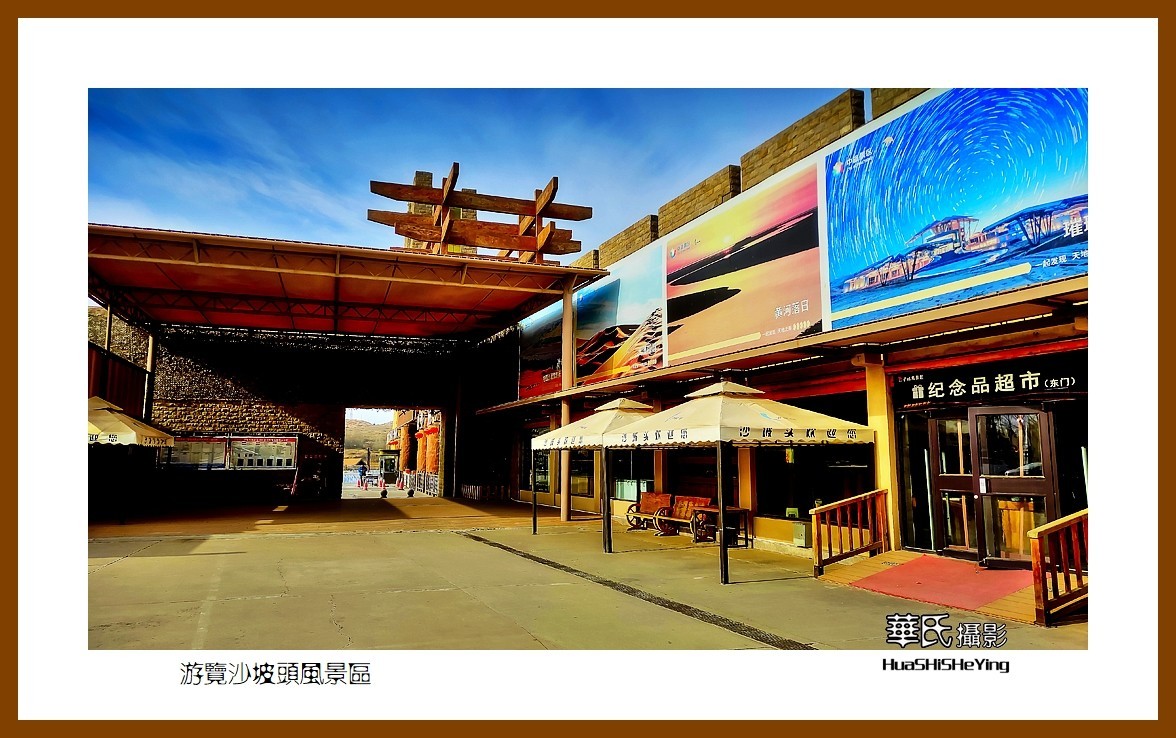 2023西行游记（宁夏050）—游览沙坡头风景区（中卫市）