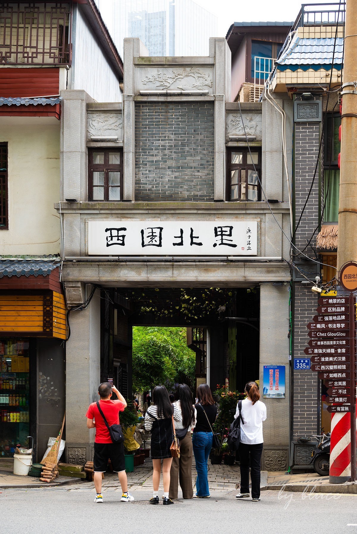 【长沙之行】西园北里