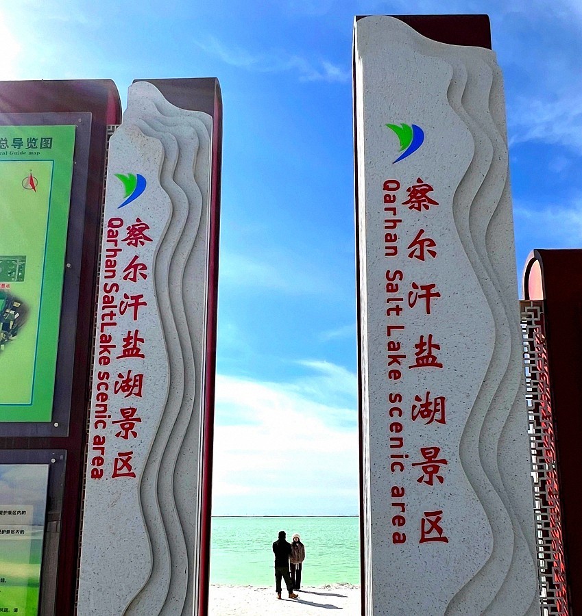《不老松：纪实摄影》【山河锦绣】南疆游摄！查尔汗盐湖！ (2)