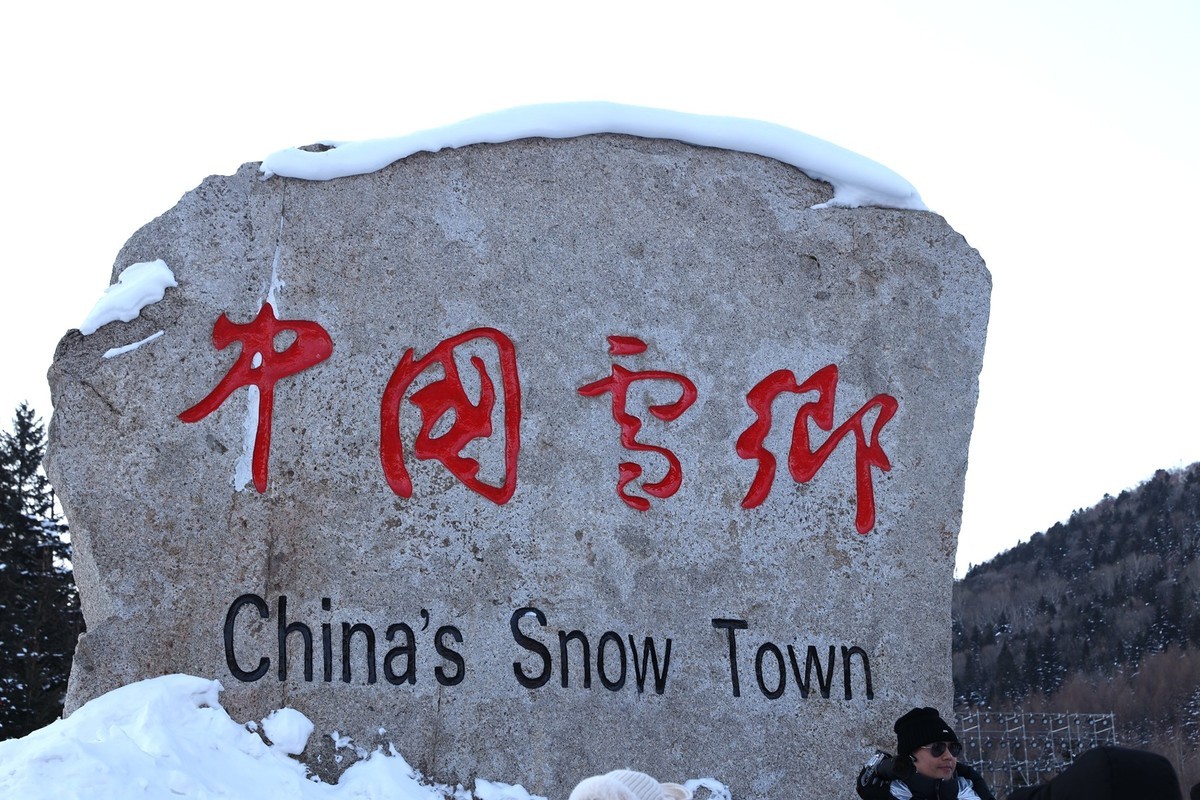 中国雪乡--双峰林场10