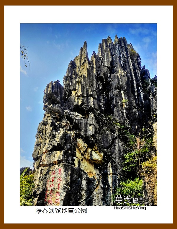 2022南行慢游（广东016）—-阳春国家地质公园（阳江市）