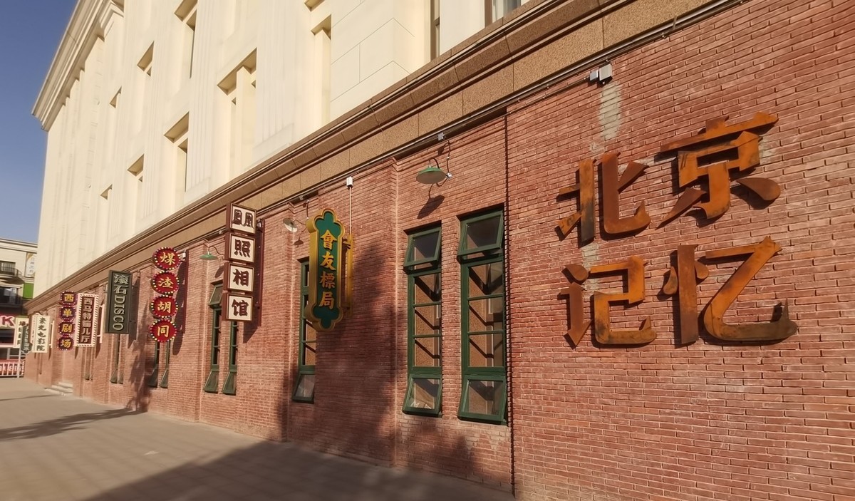 街边随拍---北京记忆【28】