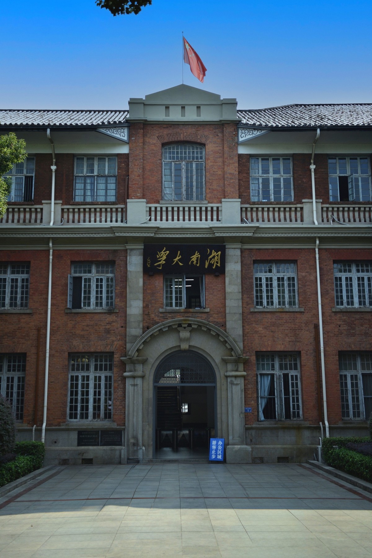 长 沙 爱 晚 亭 岳 麓 山