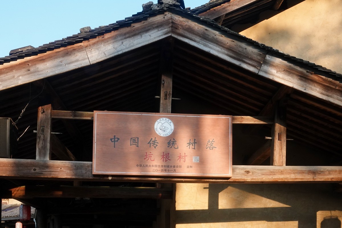 坑根古寨2