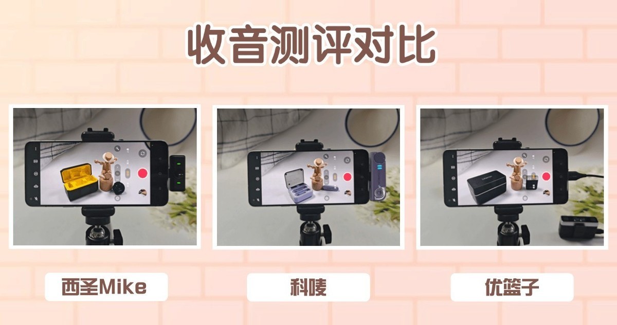 领夹麦克风什么牌子的好？科唛、西圣、优篮子无线麦克风测评对比