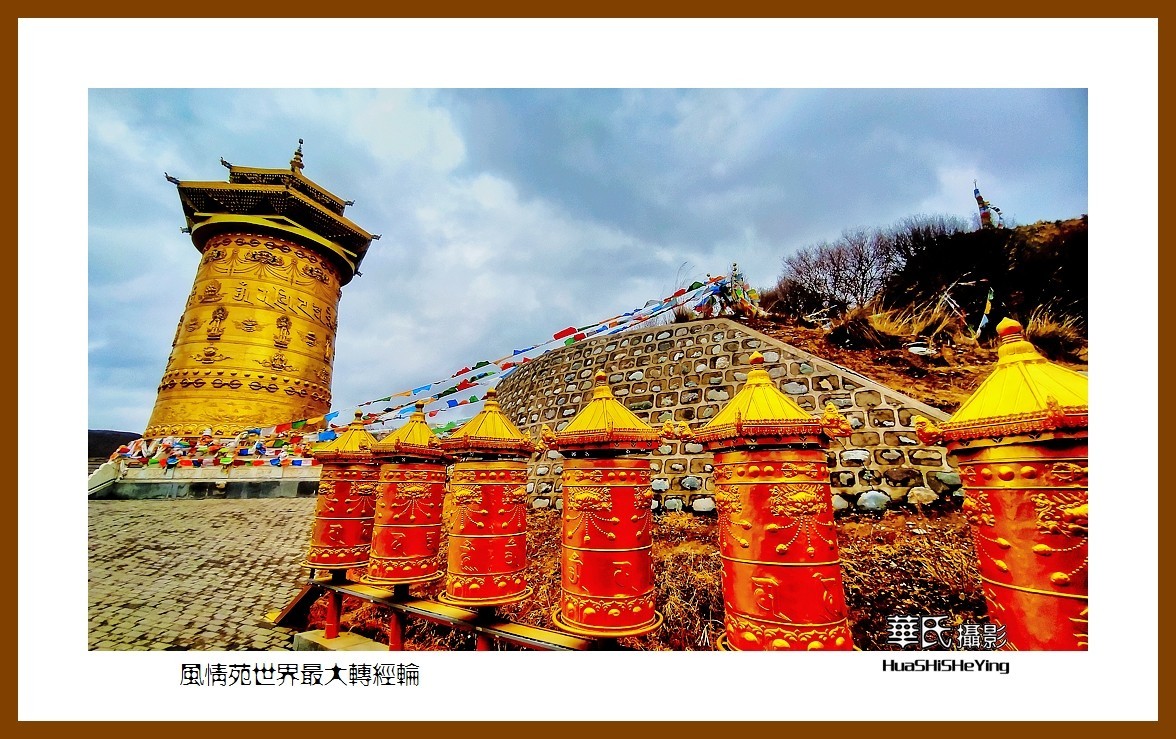 2023西行游记（甘肃098）—风情苑世界最大转经筒（张掖市肃南）