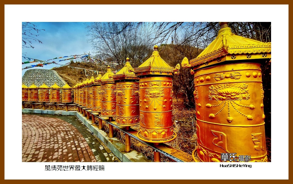 2023西行游记（甘肃098）—风情苑世界最大转经筒（张掖市肃南）