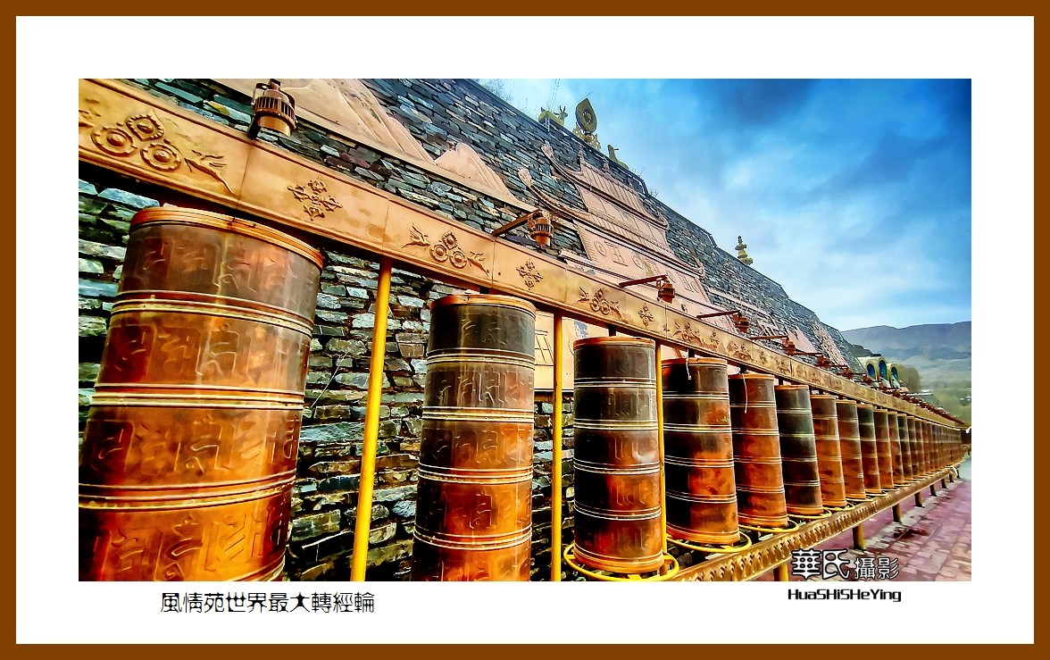 2023西行游记（甘肃098）—风情苑世界最大转经筒（张掖市肃南）