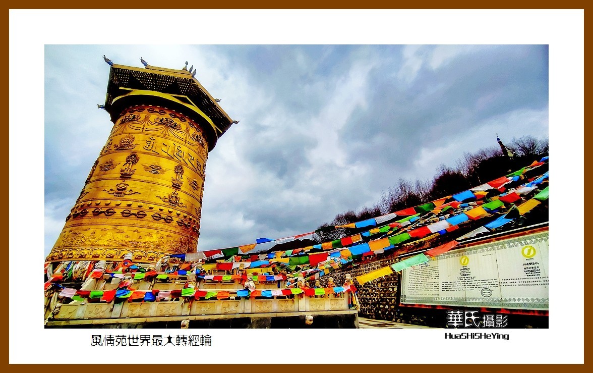 2023西行游记（甘肃098）—风情苑世界最大转经筒（张掖市肃南）