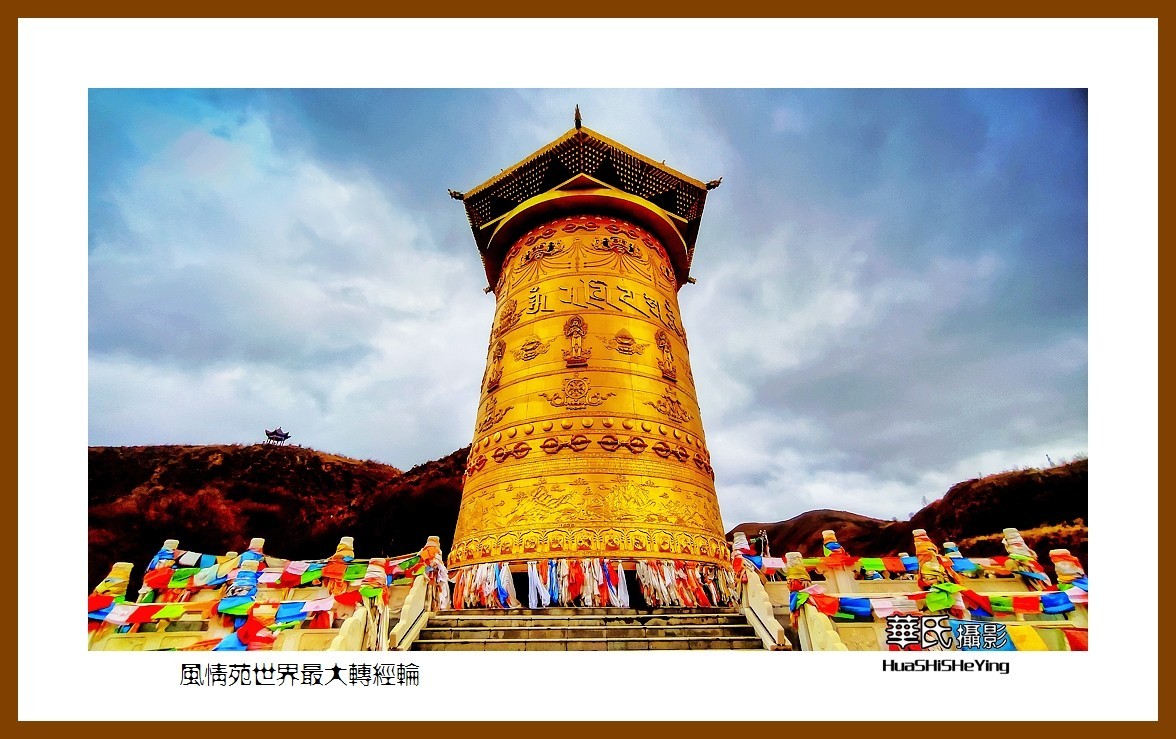 2023西行游记（甘肃098）—风情苑世界最大转经筒（张掖市肃南）