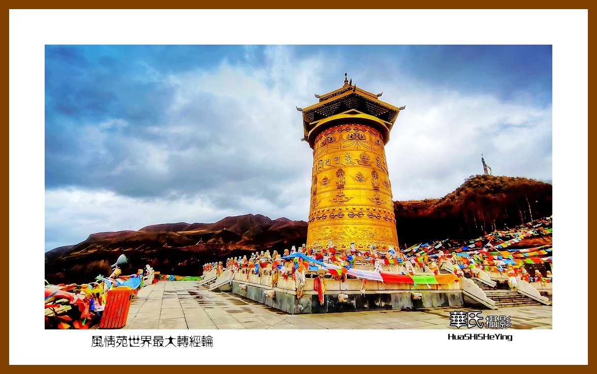 2023西行游记（甘肃098）—风情苑世界最大转经筒（张掖市肃南）