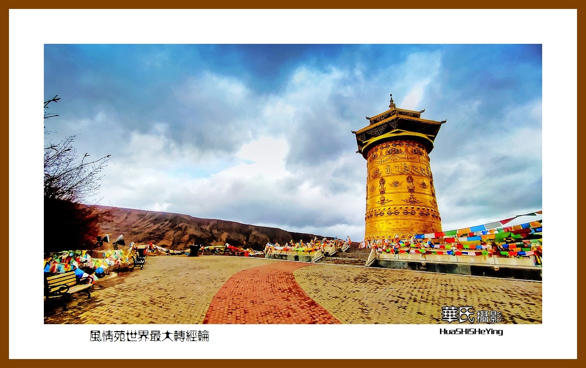 2023西行游记（甘肃098）—风情苑世界最大转经筒（张掖市肃南）