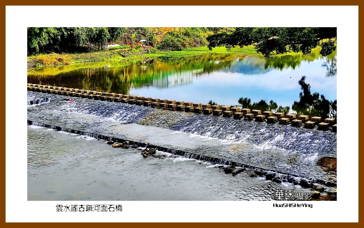 2022南行慢游（福建022）—云水谣古镇河面石桥（漳州市南靖县）