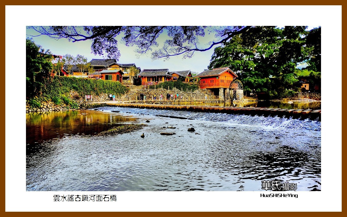 2022南行慢游（福建022）—云水谣古镇河面石桥（漳州市南靖县）