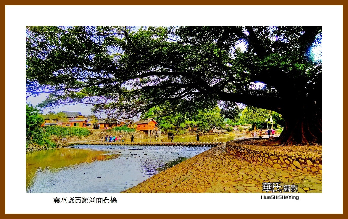 2022南行慢游（福建022）—云水谣古镇河面石桥（漳州市南靖县）