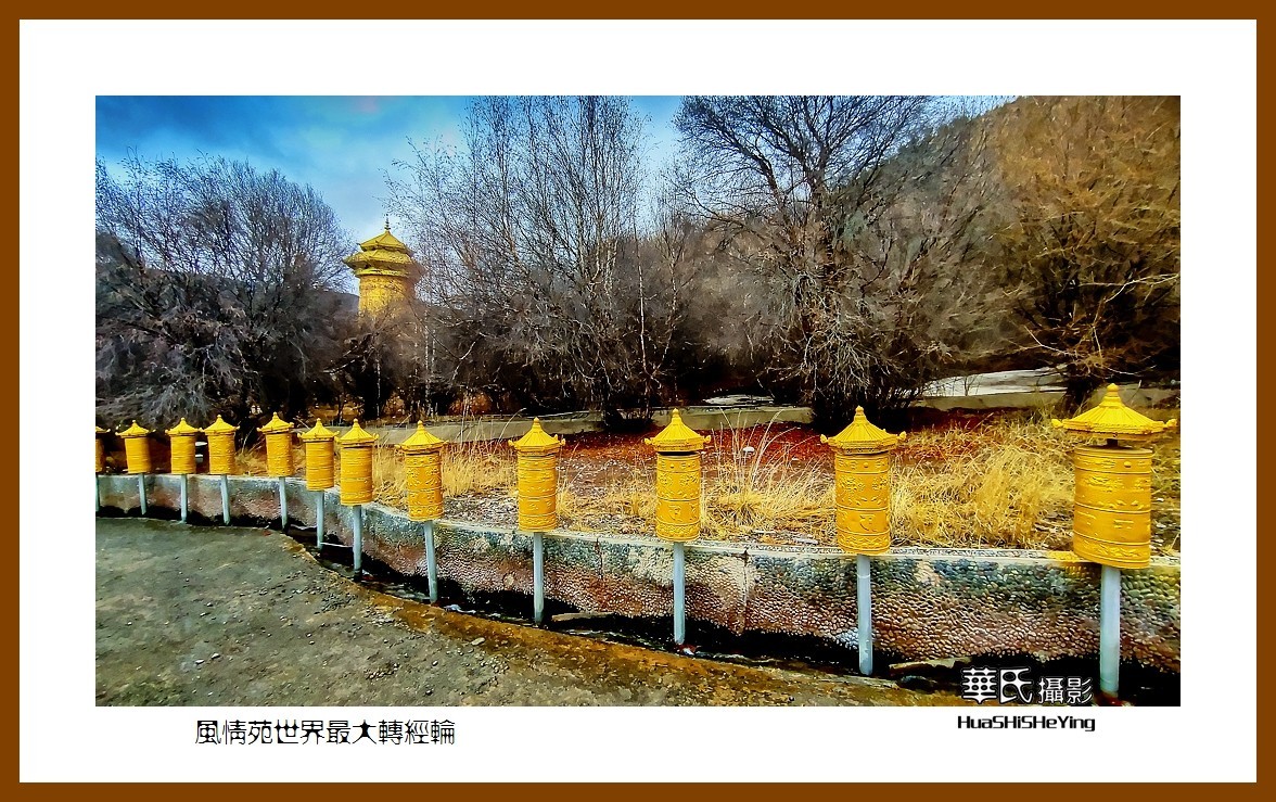 2023西行游记（甘肃098）—风情苑世界最大转经筒（张掖市肃南）