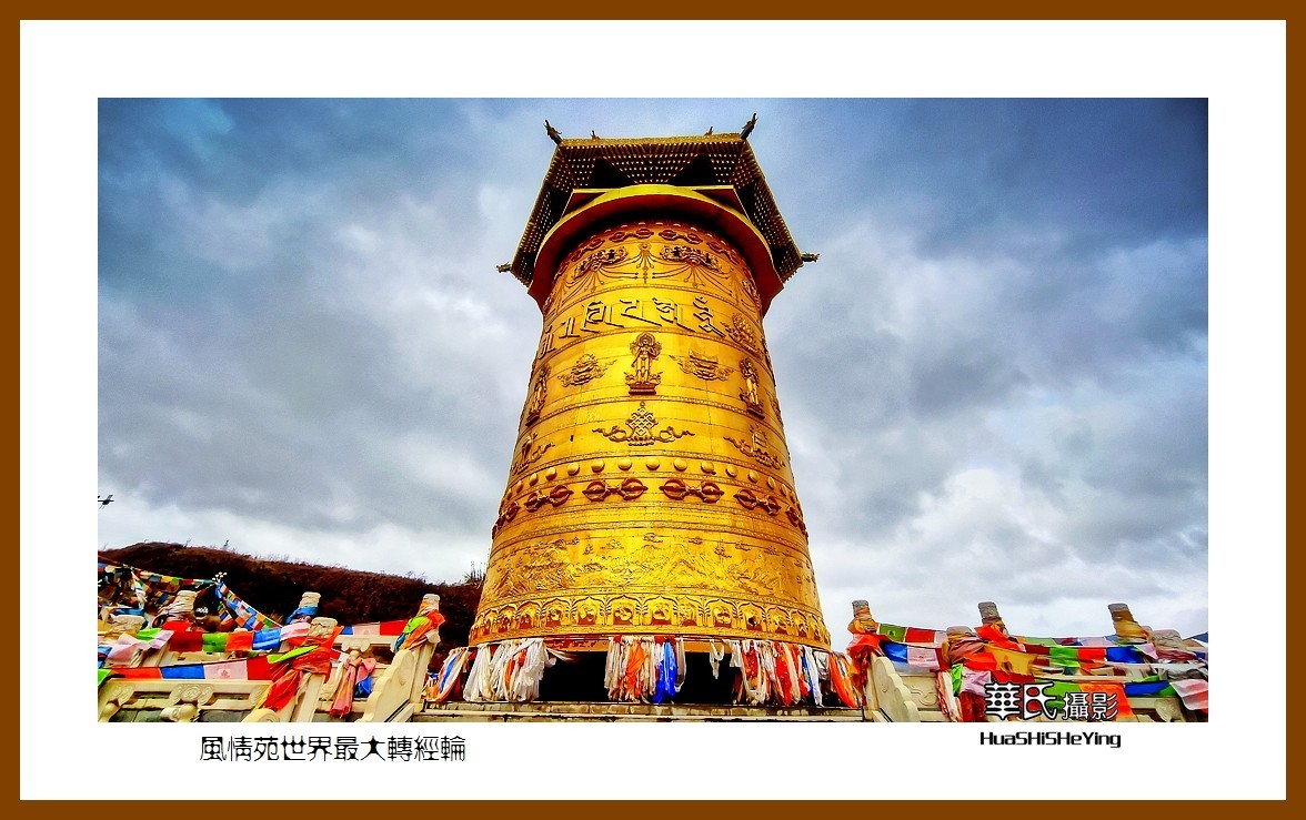 2023西行游记（甘肃098）—风情苑世界最大转经筒（张掖市肃南）