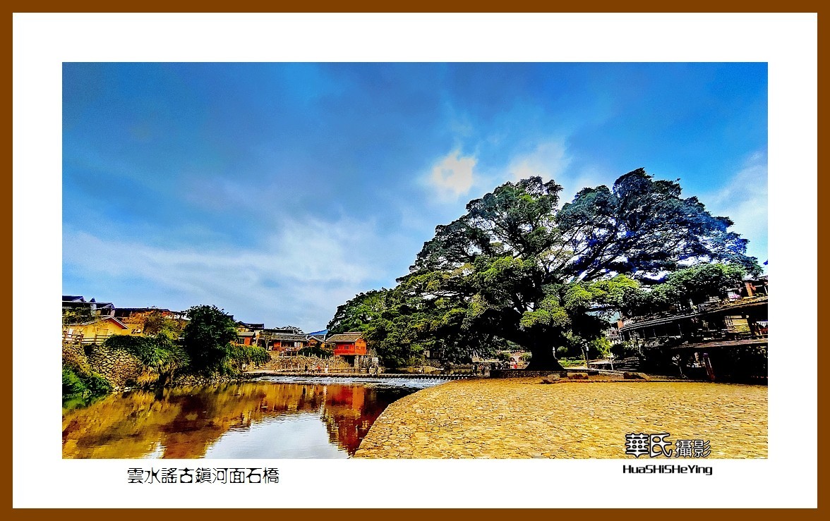 2022南行慢游（福建022）—云水谣古镇河面石桥（漳州市南靖县）