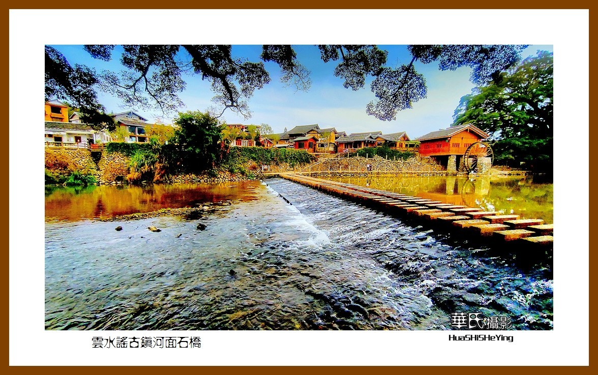2022南行慢游（福建022）—云水谣古镇河面石桥（漳州市南靖县）