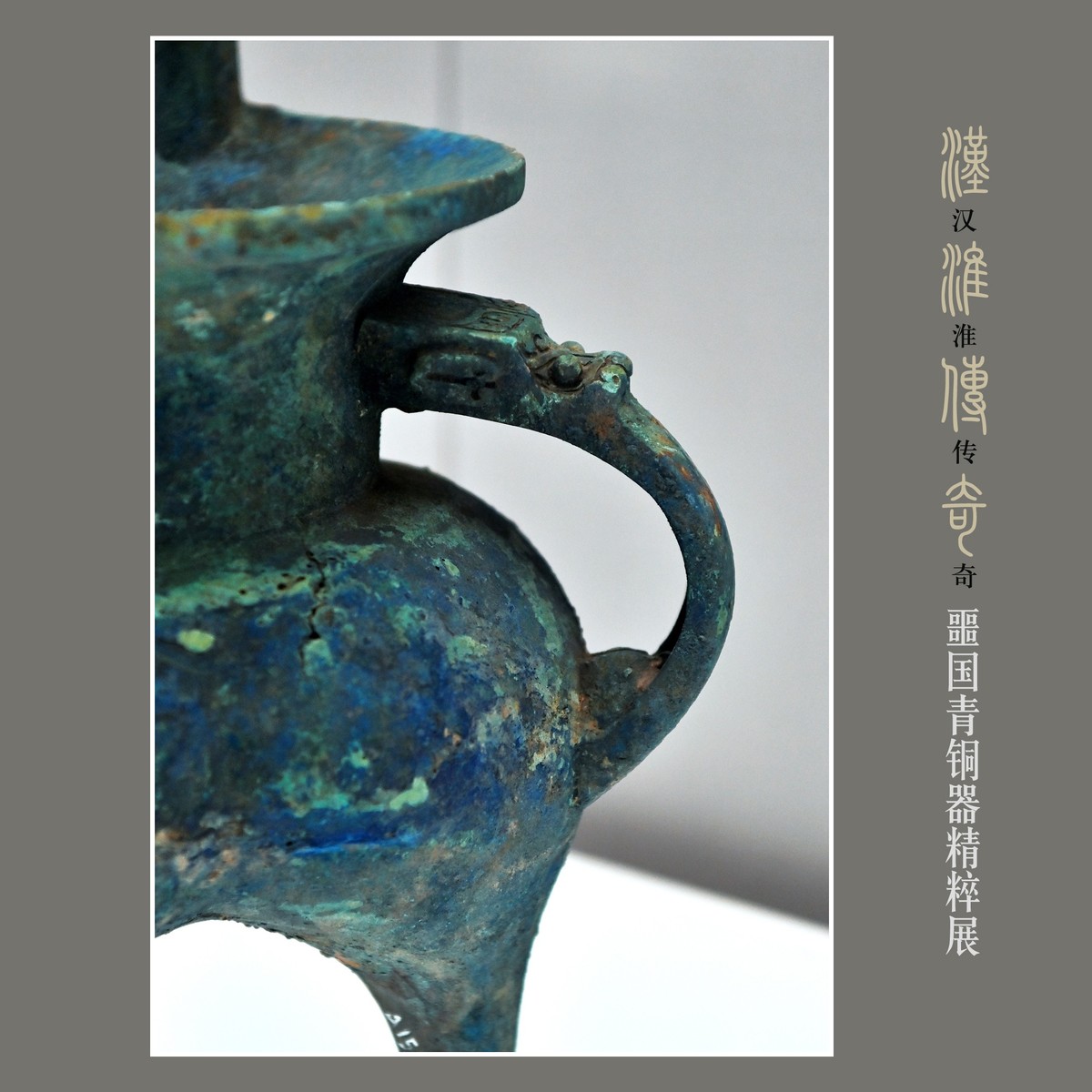 汉淮传奇—噩国青铜器精粹展（下） （尼康D6配24-70mm镜头）