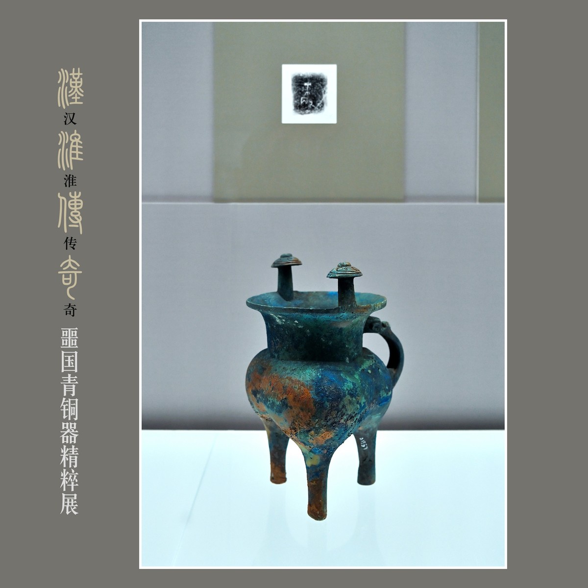 汉淮传奇—噩国青铜器精粹展（下） （尼康D6配24-70mm镜头）