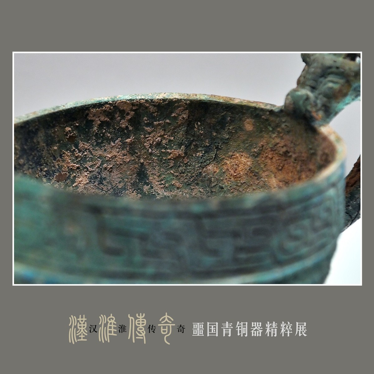 汉淮传奇—噩国青铜器精粹展（下） （尼康D6配24-70mm镜头）