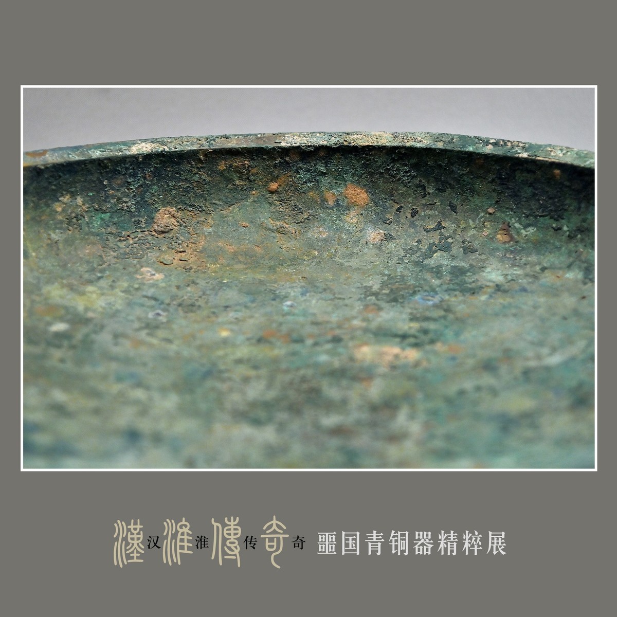 汉淮传奇—噩国青铜器精粹展（下） （尼康D6配24-70mm镜头）