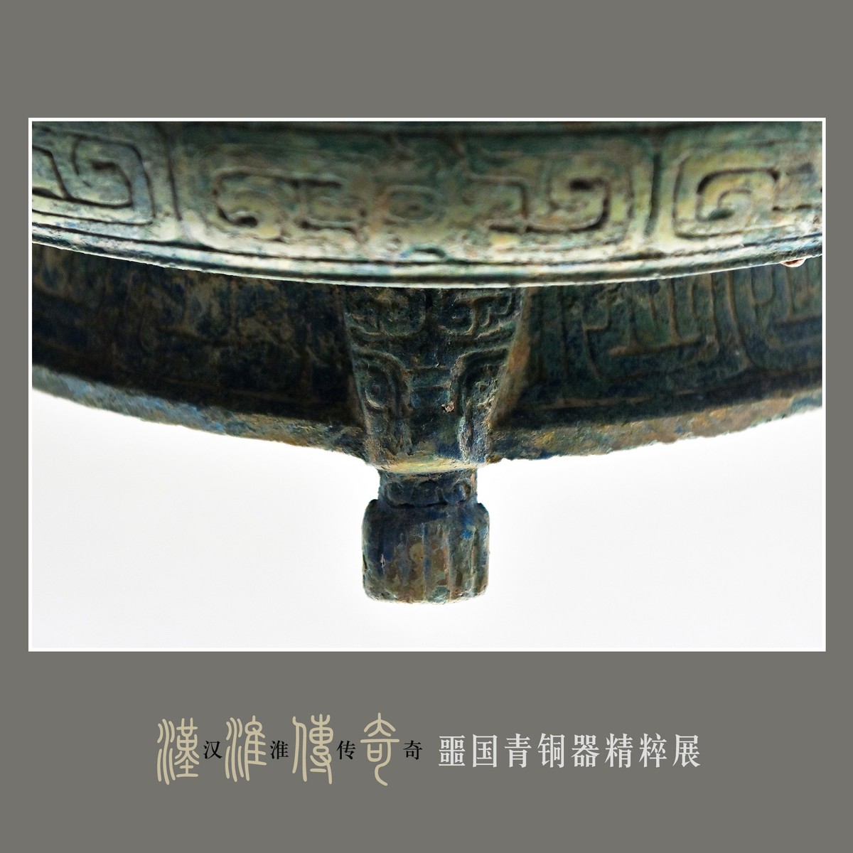 汉淮传奇—噩国青铜器精粹展（下） （尼康D6配24-70mm镜头）