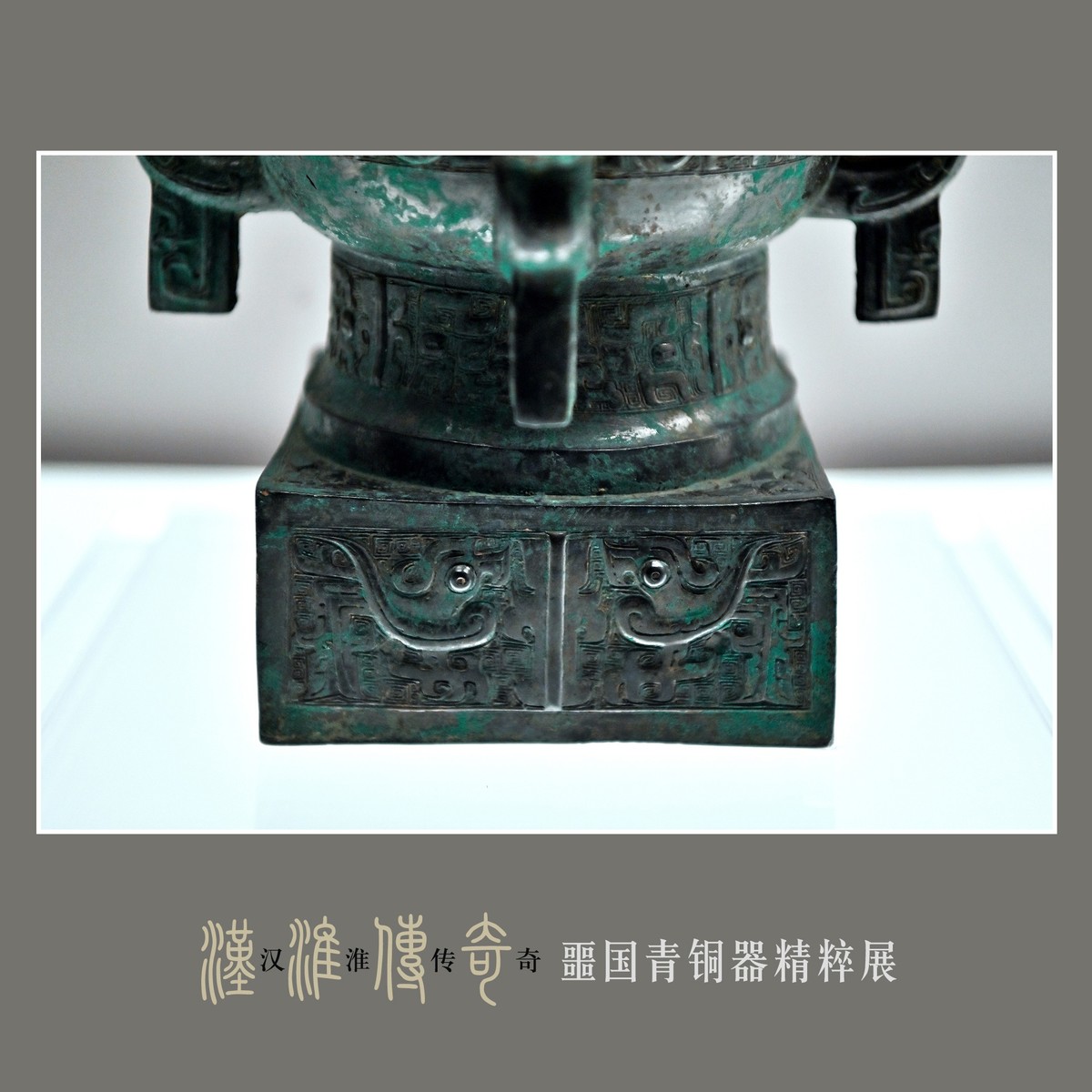 汉淮传奇—噩国青铜器精粹展（下） （尼康D6配24-70mm镜头）