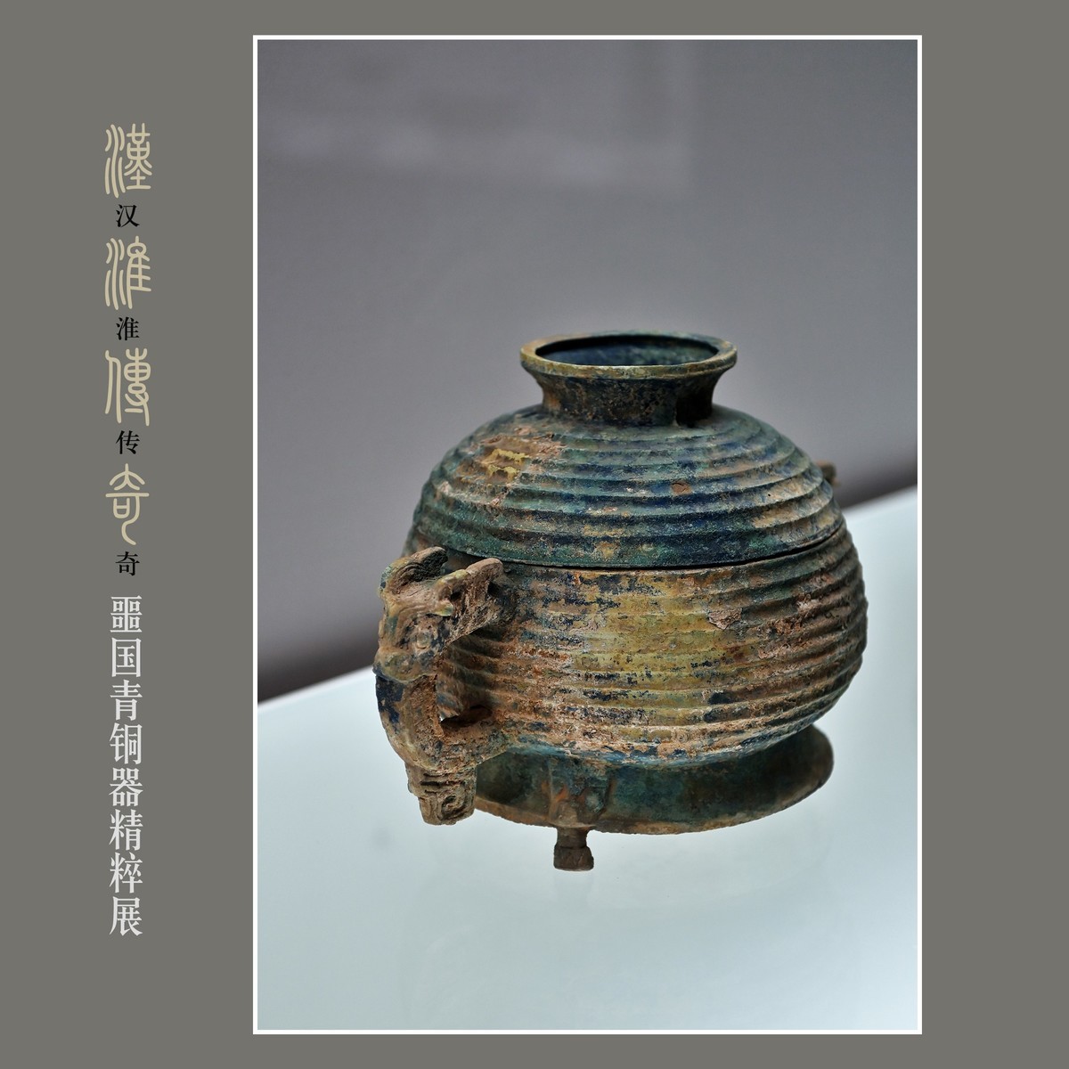 汉淮传奇—噩国青铜器精粹展（下） （尼康D6配24-70mm镜头）