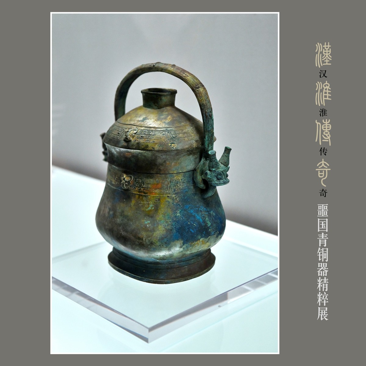 汉淮传奇—噩国青铜器精粹展（下） （尼康D6配24-70mm镜头）